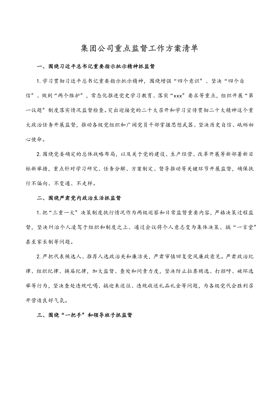 2023年集团公司重点监督工作计划清单.docx_第1页