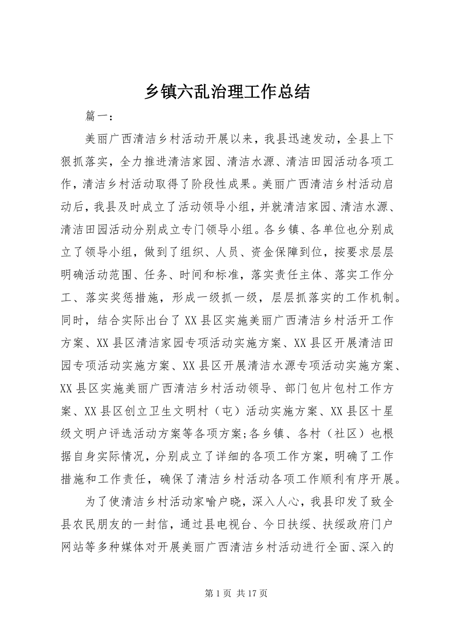 2023年乡镇六乱治理工作总结.docx_第1页