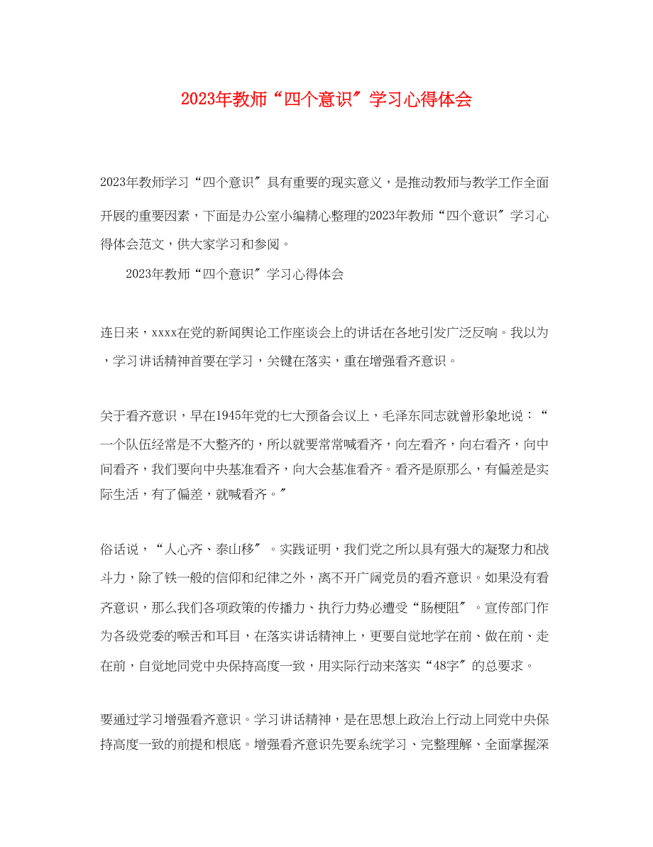 2023年教师四个意识学习心得体会.docx_第1页