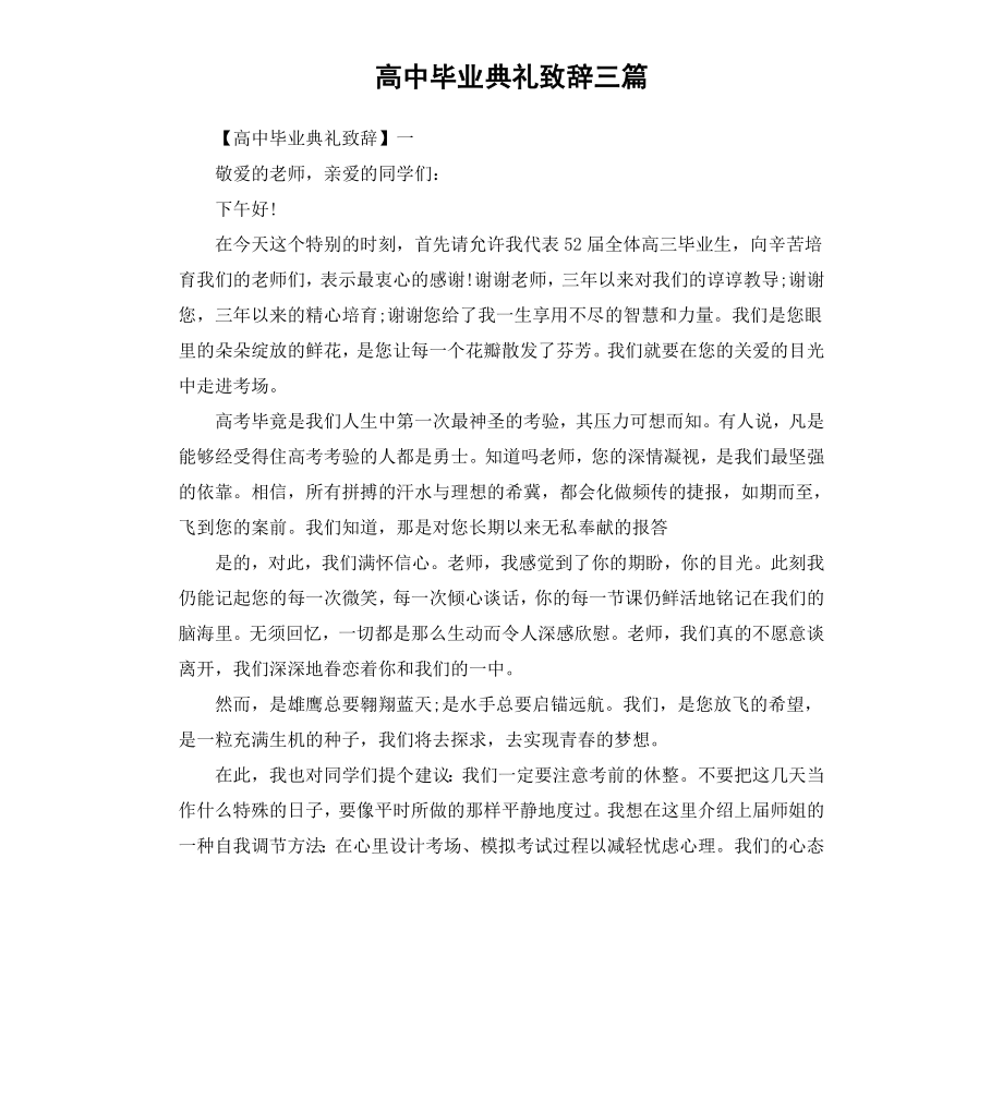 高中毕业典礼致辞三篇.docx_第1页