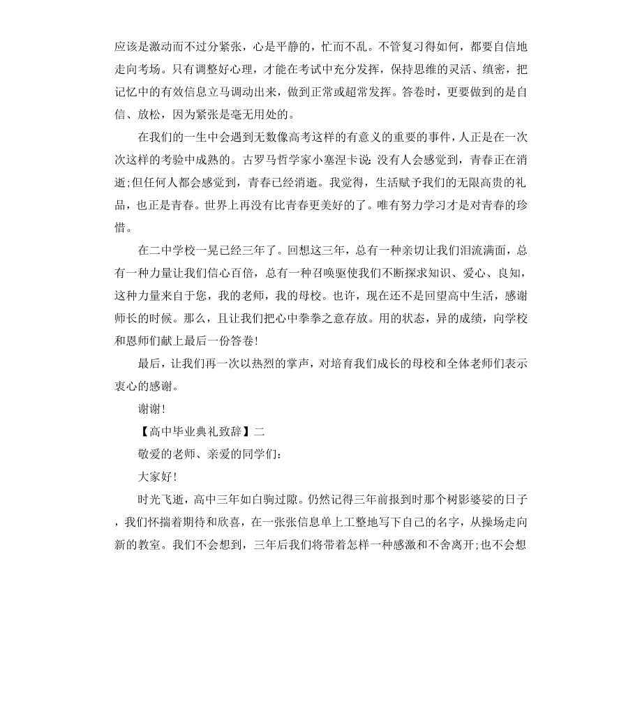 高中毕业典礼致辞三篇.docx_第2页