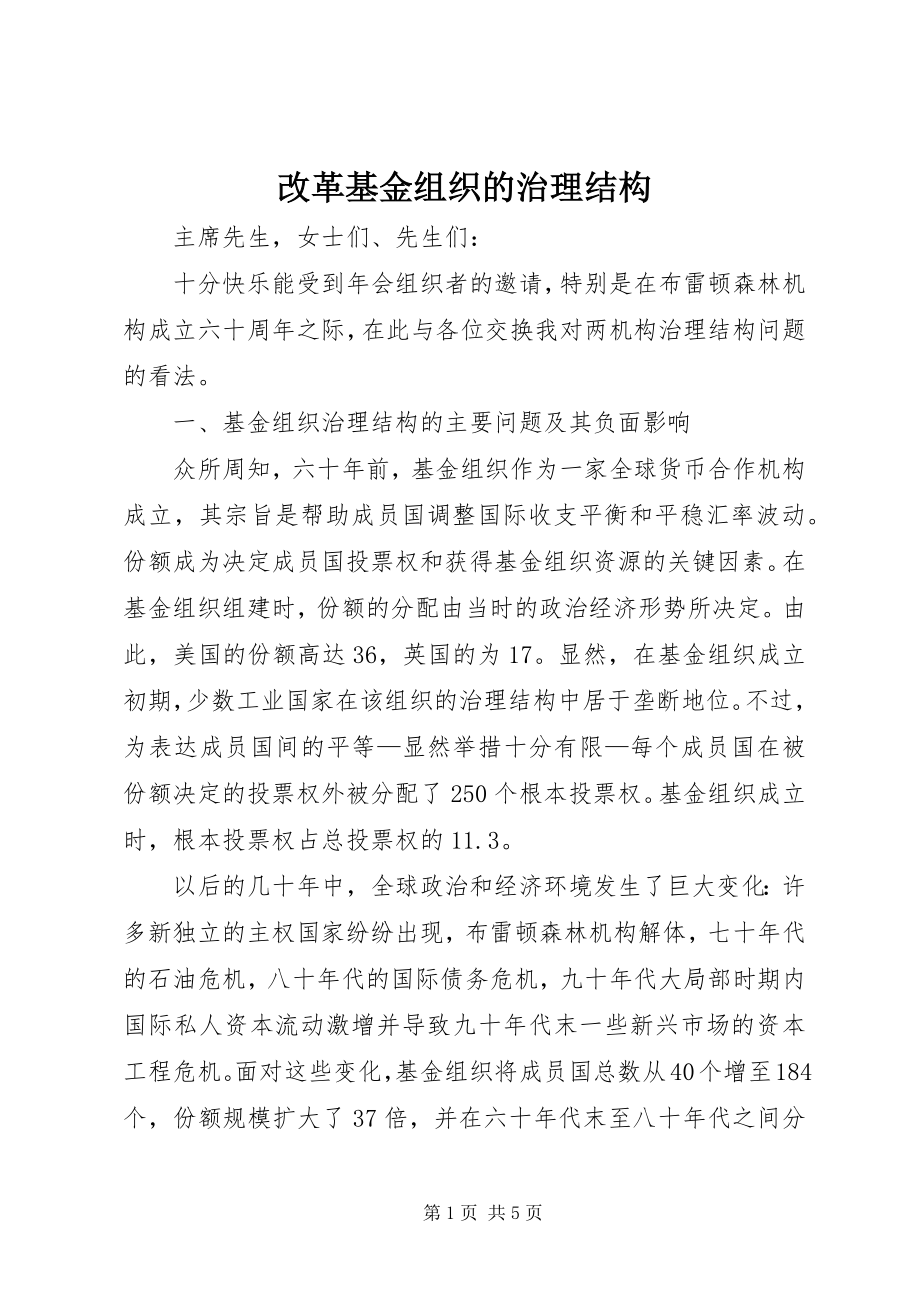 2023年改革基金组织的治理结构.docx_第1页