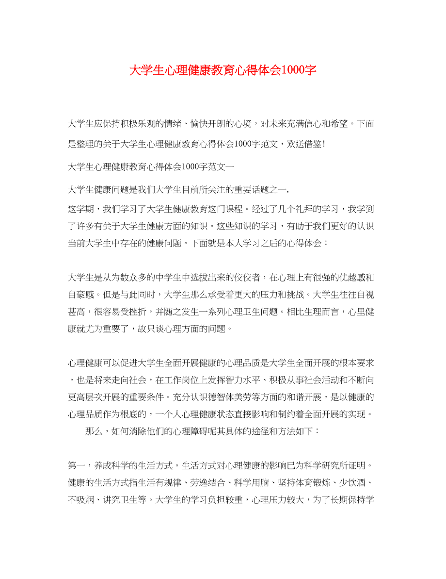 2023年大学生心理健康教育心得体会1000字.docx_第1页