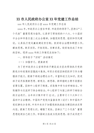 2023年XX市人民政府办公室党建工作总结2.docx