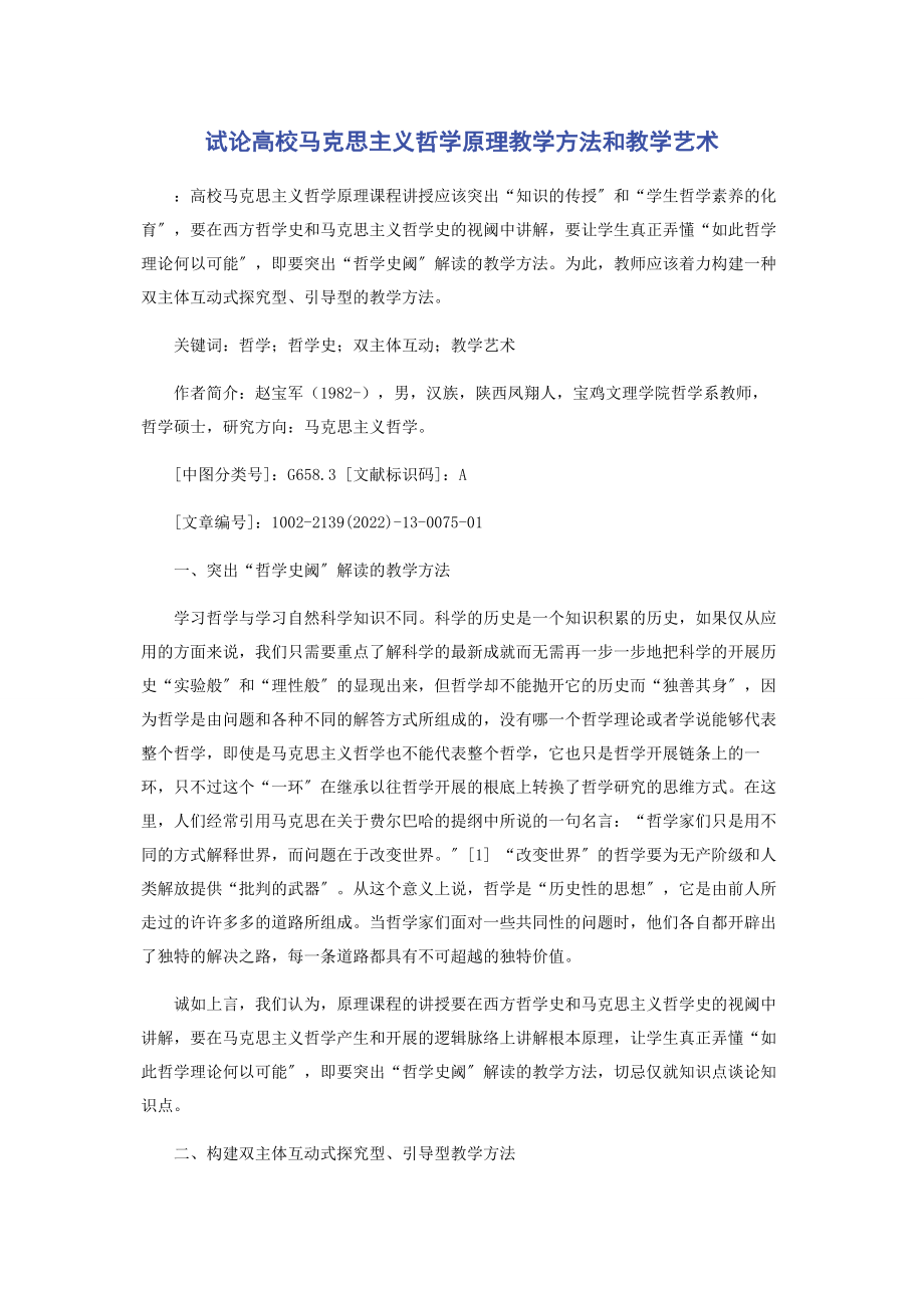 2023年试论高校《马克思主义哲学原理》教学方法和教学艺术.docx_第1页