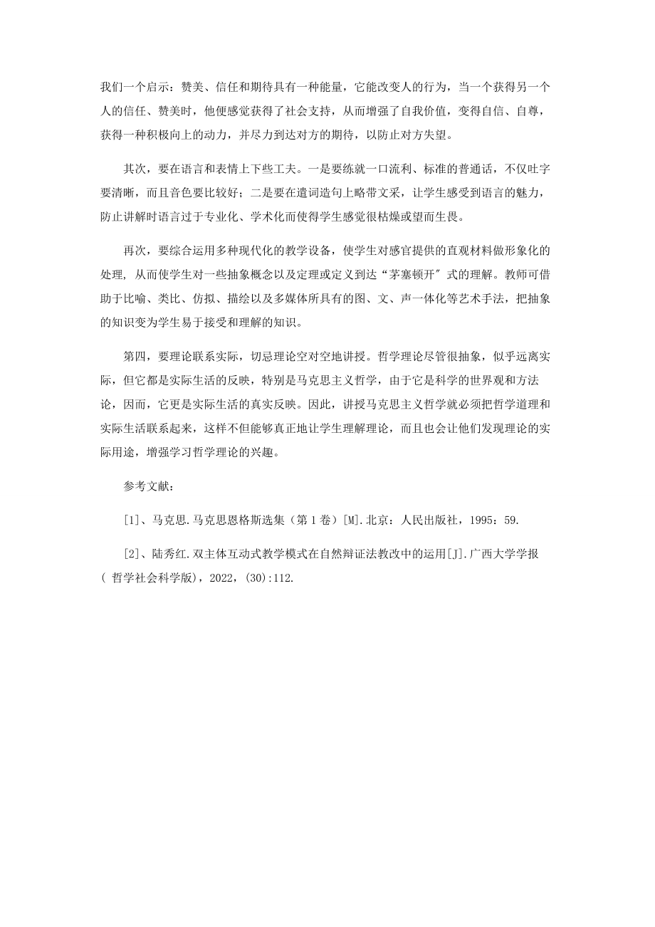 2023年试论高校《马克思主义哲学原理》教学方法和教学艺术.docx_第3页