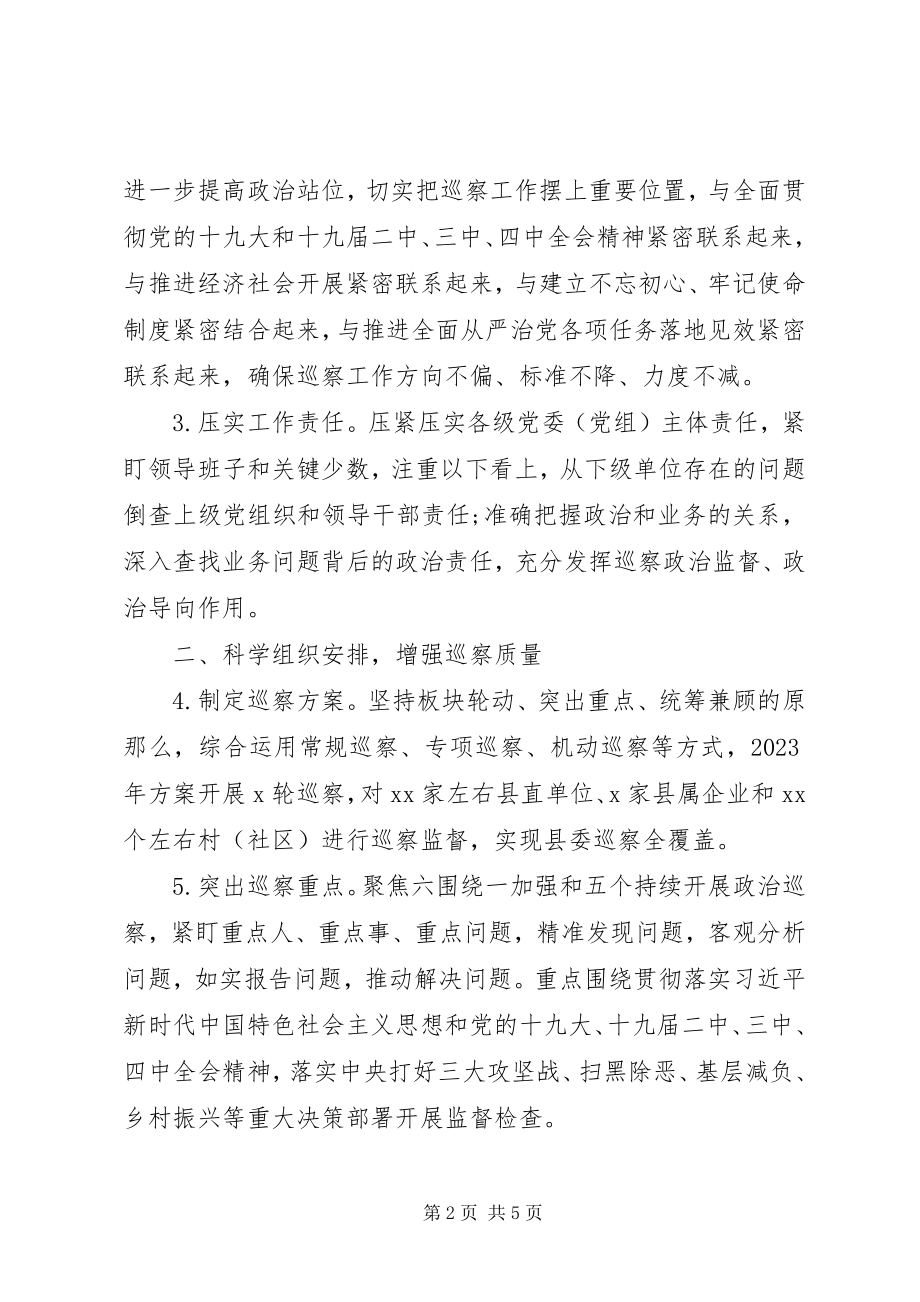 2023年县委巡察工作计划.docx_第2页