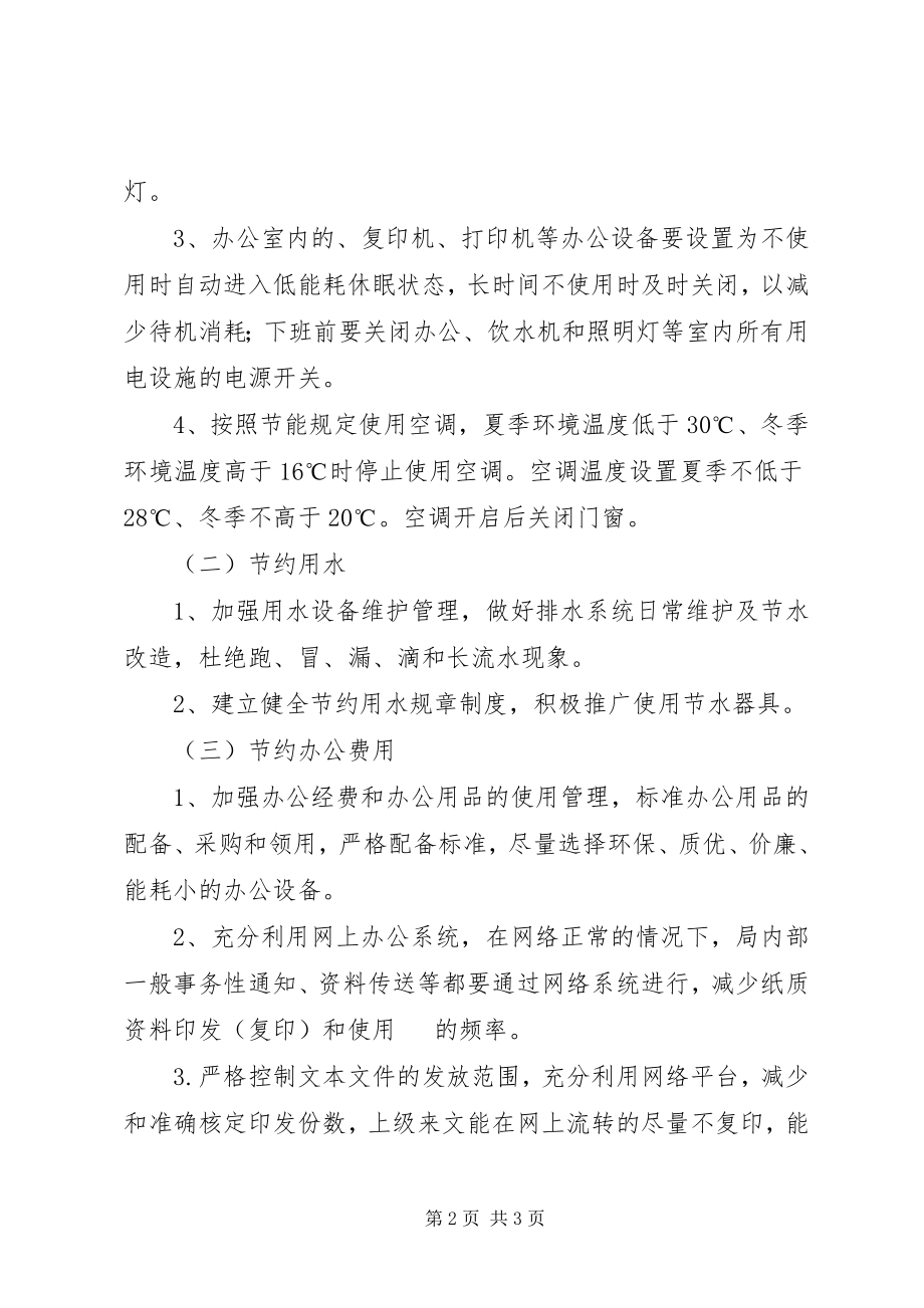 2023年科技局机关节能降耗工作实施方案.docx_第2页