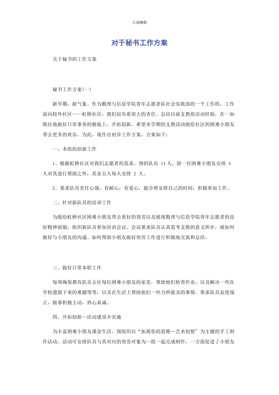 2023年对于秘书工作计划.docx_第1页