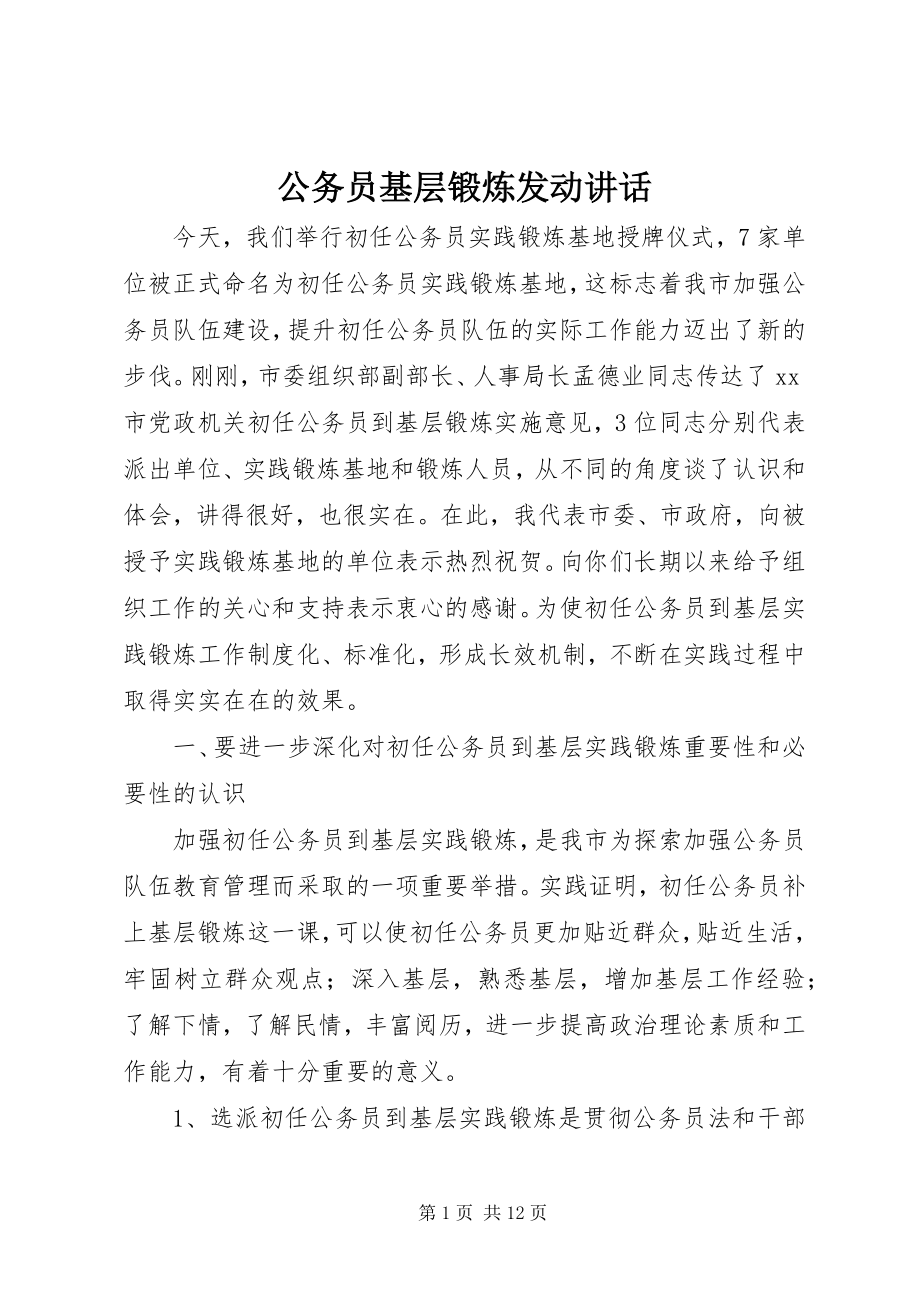 2023年公务员基层锻炼动员致辞.docx_第1页