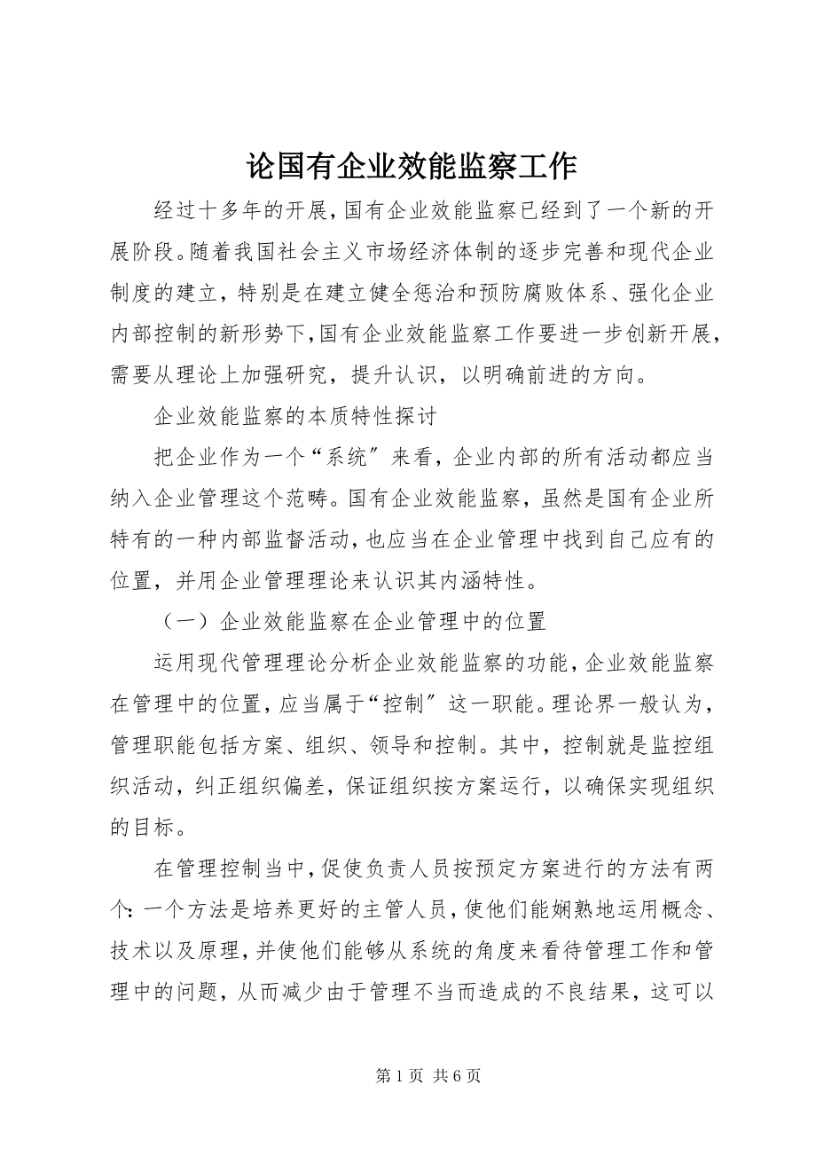 2023年论国有企业效能监察工作.docx_第1页