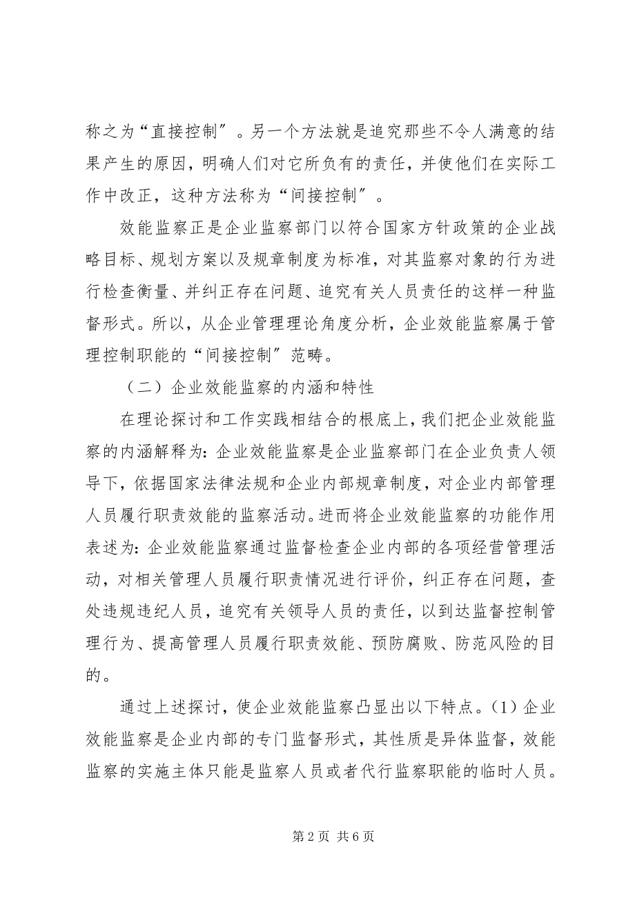 2023年论国有企业效能监察工作.docx_第2页