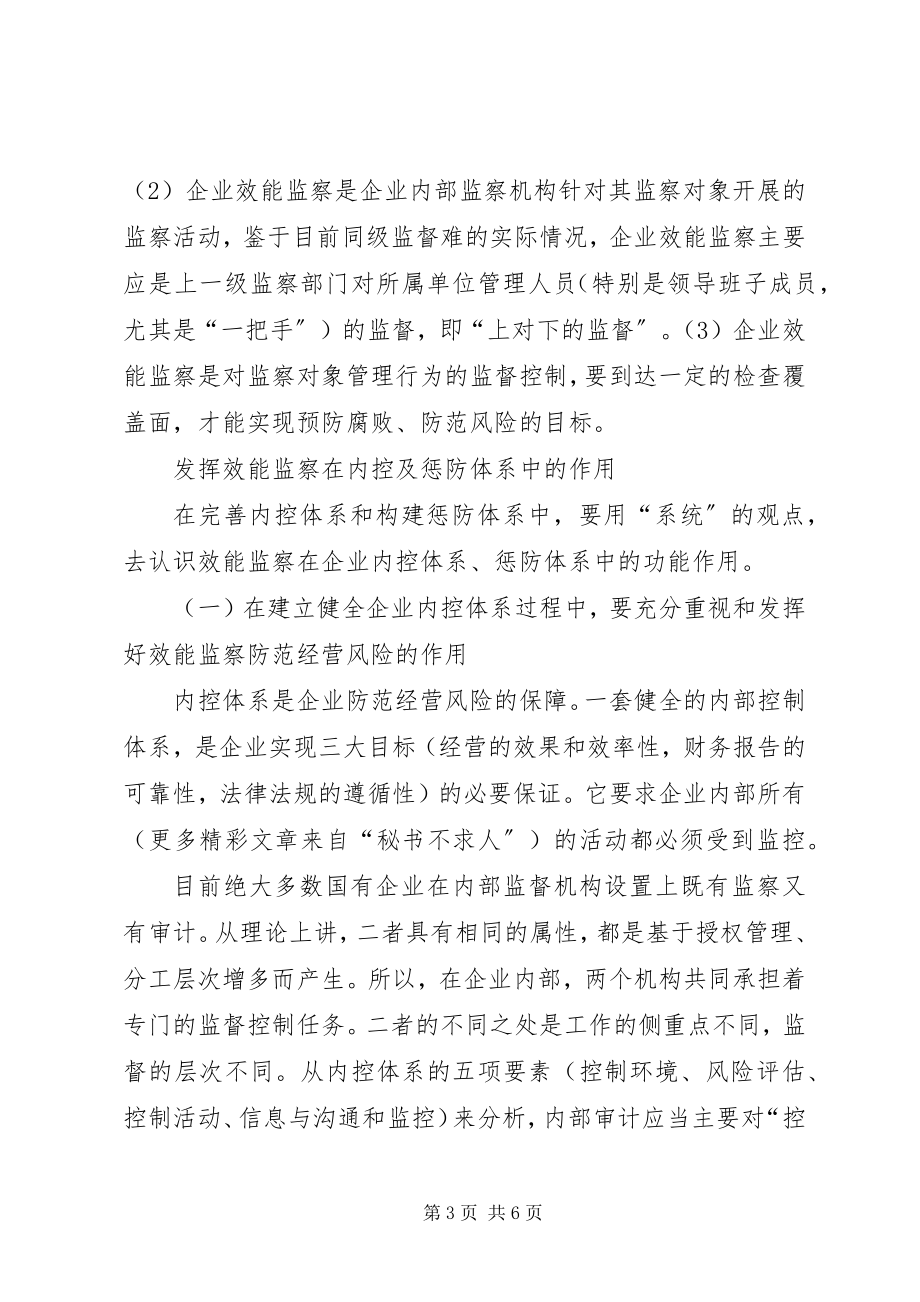 2023年论国有企业效能监察工作.docx_第3页