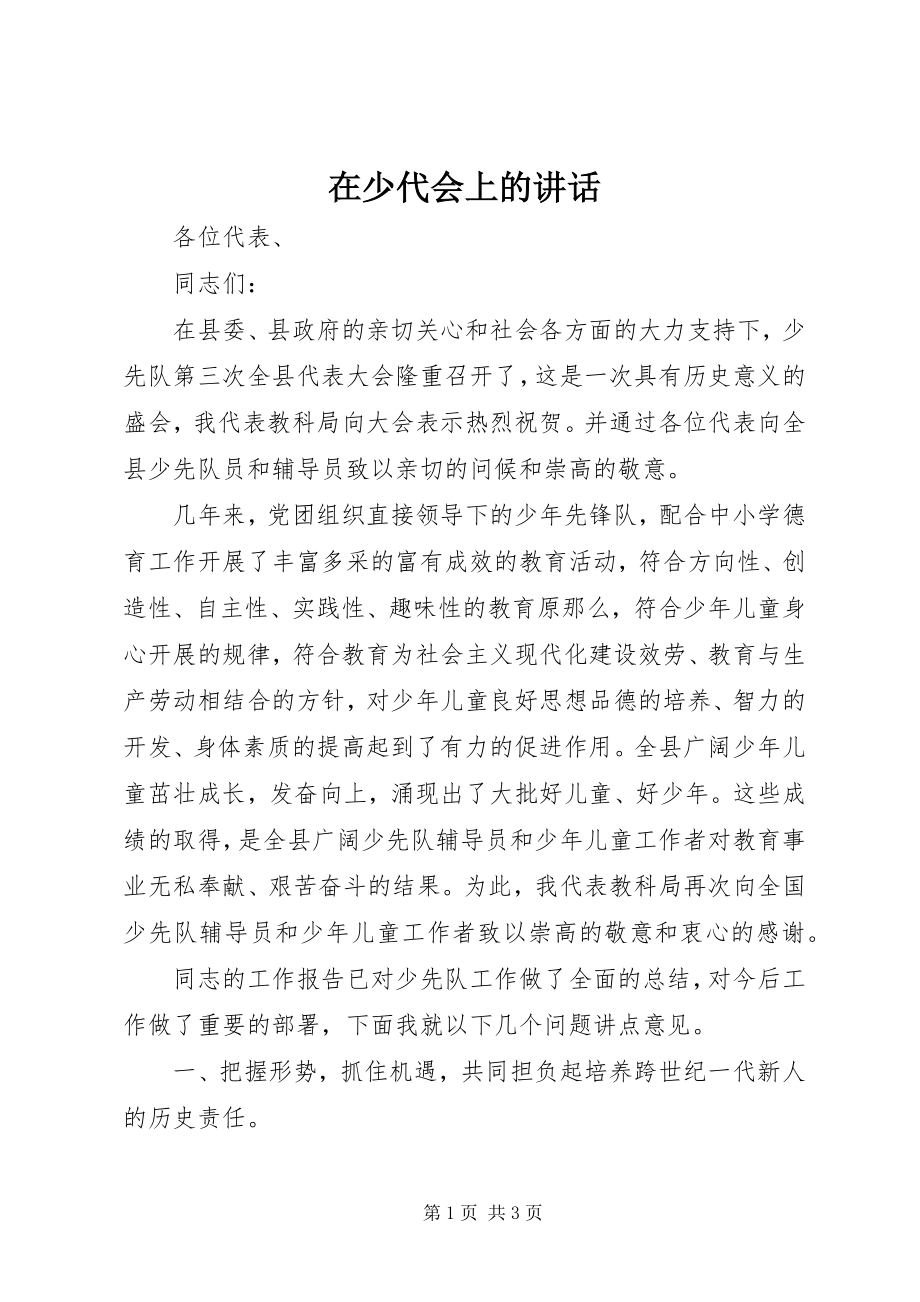 2023年在少代会上的致辞.docx_第1页