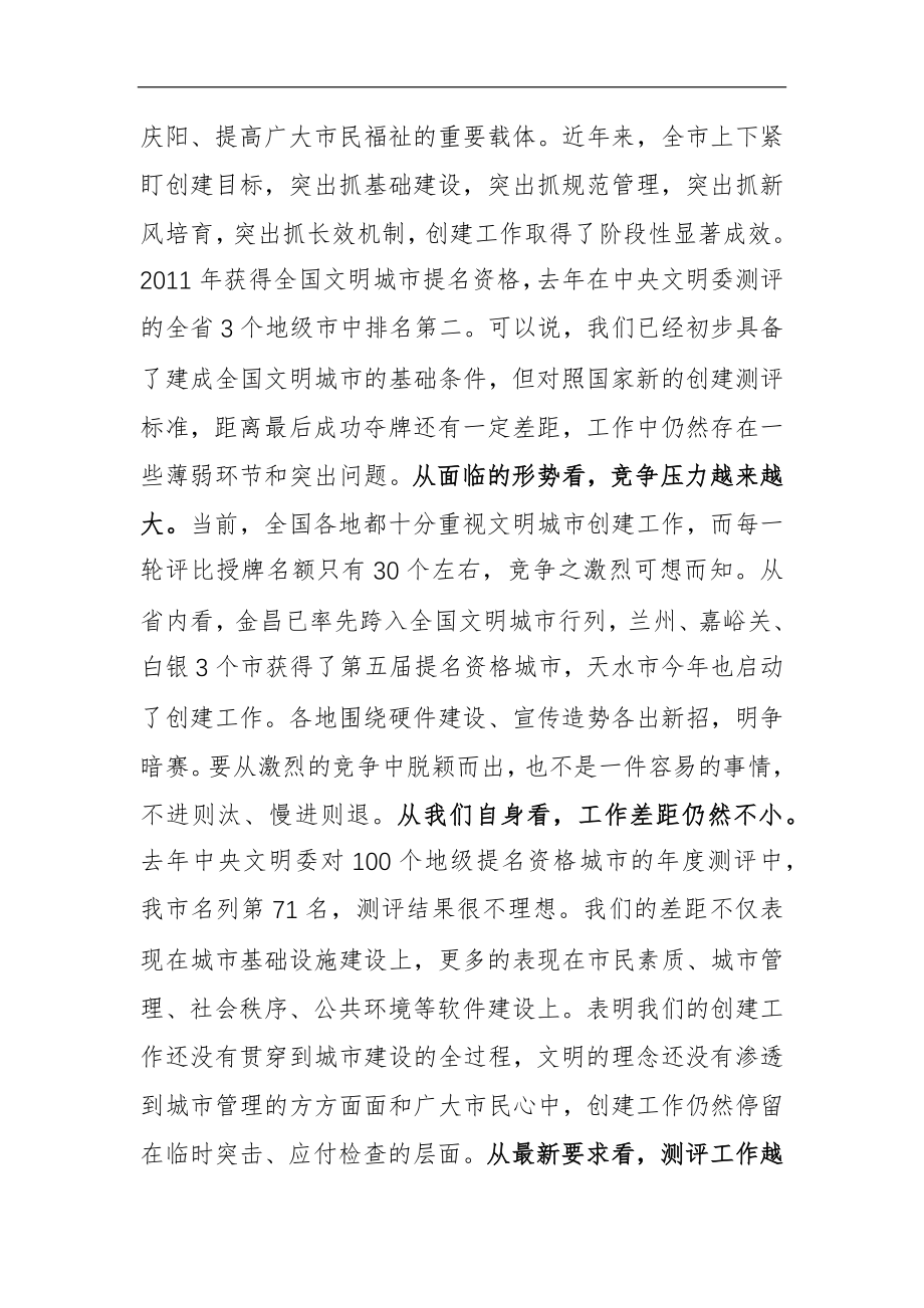 市委书记在XX市创建全国文明城市工作会议上的讲话.docx_第2页