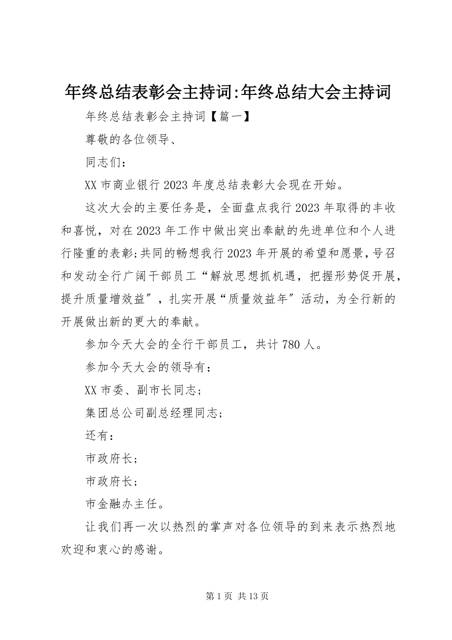 2023年终总结表彰会主持词年终总结大会主持词.docx_第1页