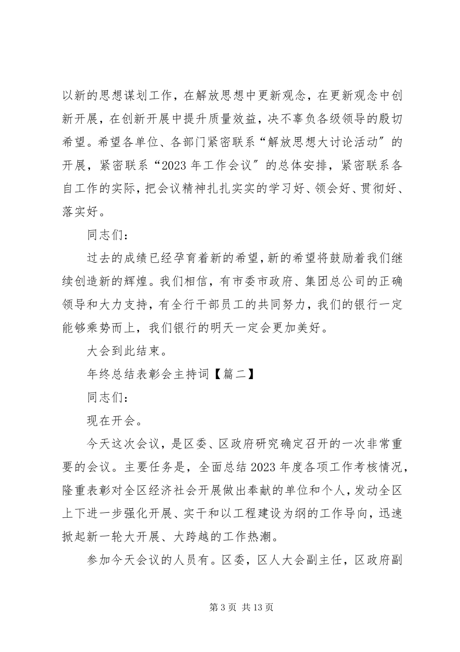 2023年终总结表彰会主持词年终总结大会主持词.docx_第3页