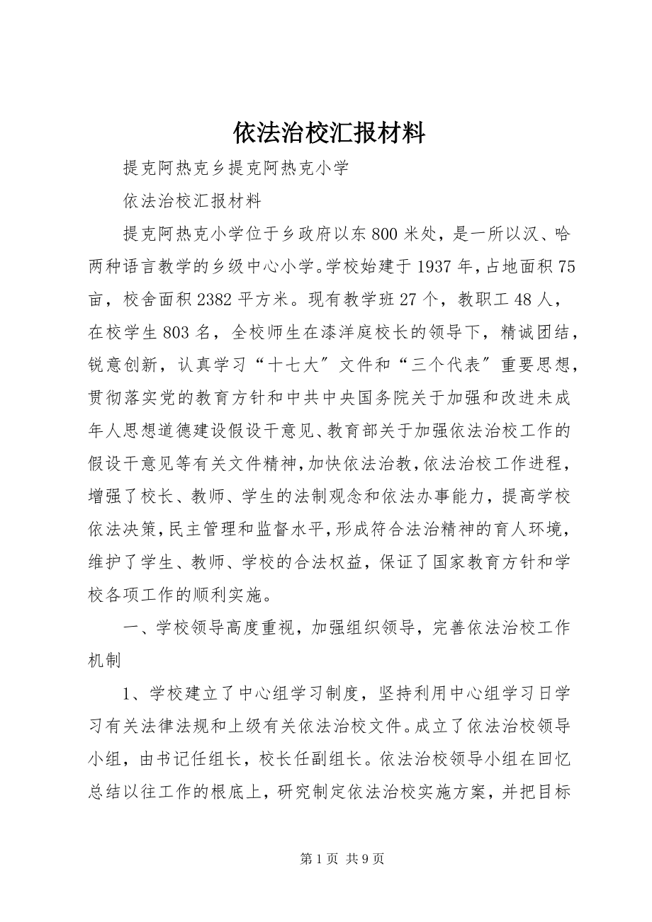 2023年依法治校汇报材料.docx_第1页