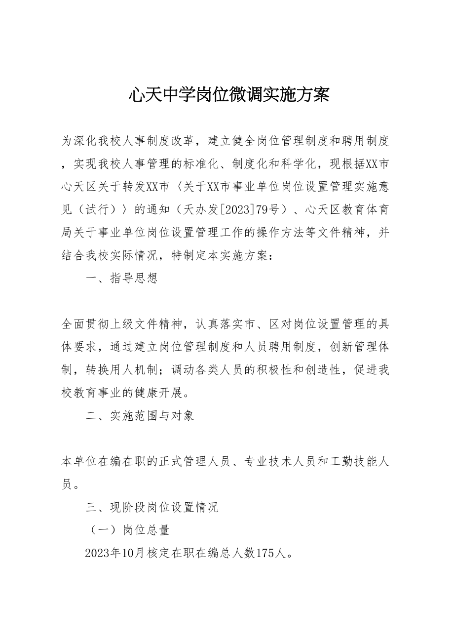 2023年心天中学岗位微调实施方案.doc_第1页