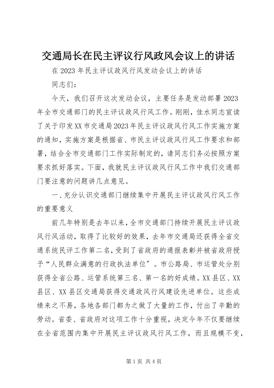 2023年交通局长在民主评议行风政风会议上的致辞.docx_第1页