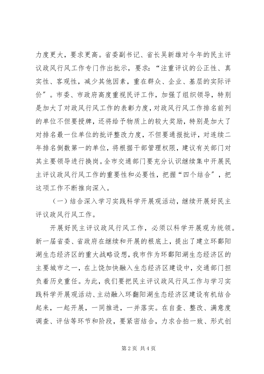 2023年交通局长在民主评议行风政风会议上的致辞.docx_第2页