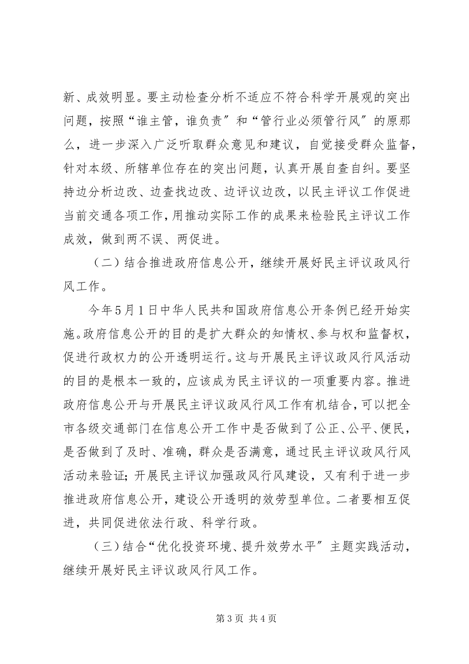 2023年交通局长在民主评议行风政风会议上的致辞.docx_第3页