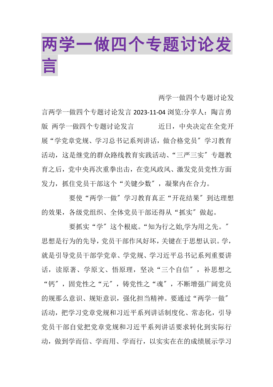 2023年两学一做四个专题讨论发言.doc_第1页