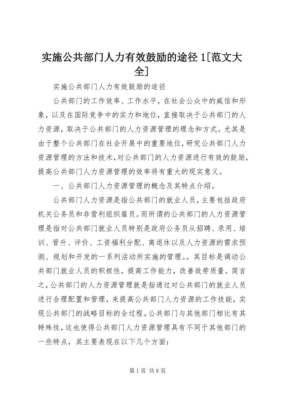 2023年实施公共部门人力有效激励的途径1大全.docx_第1页