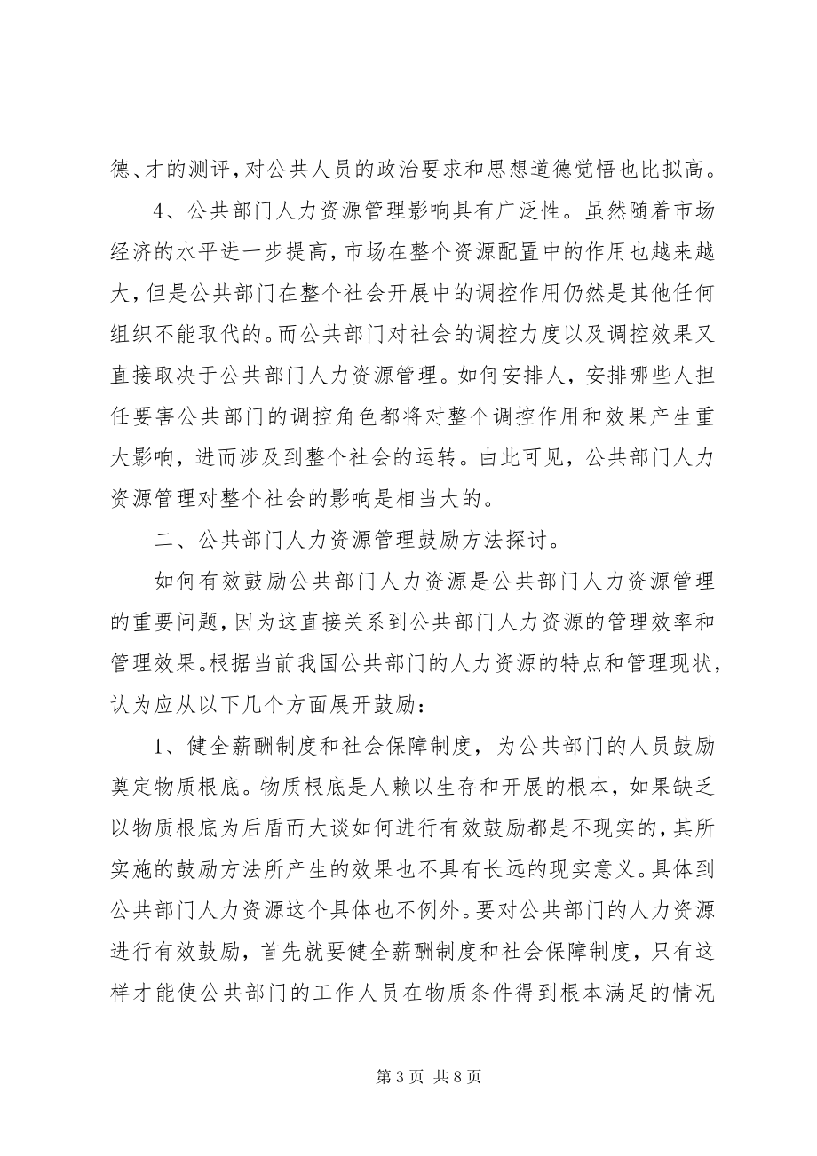 2023年实施公共部门人力有效激励的途径1大全.docx_第3页