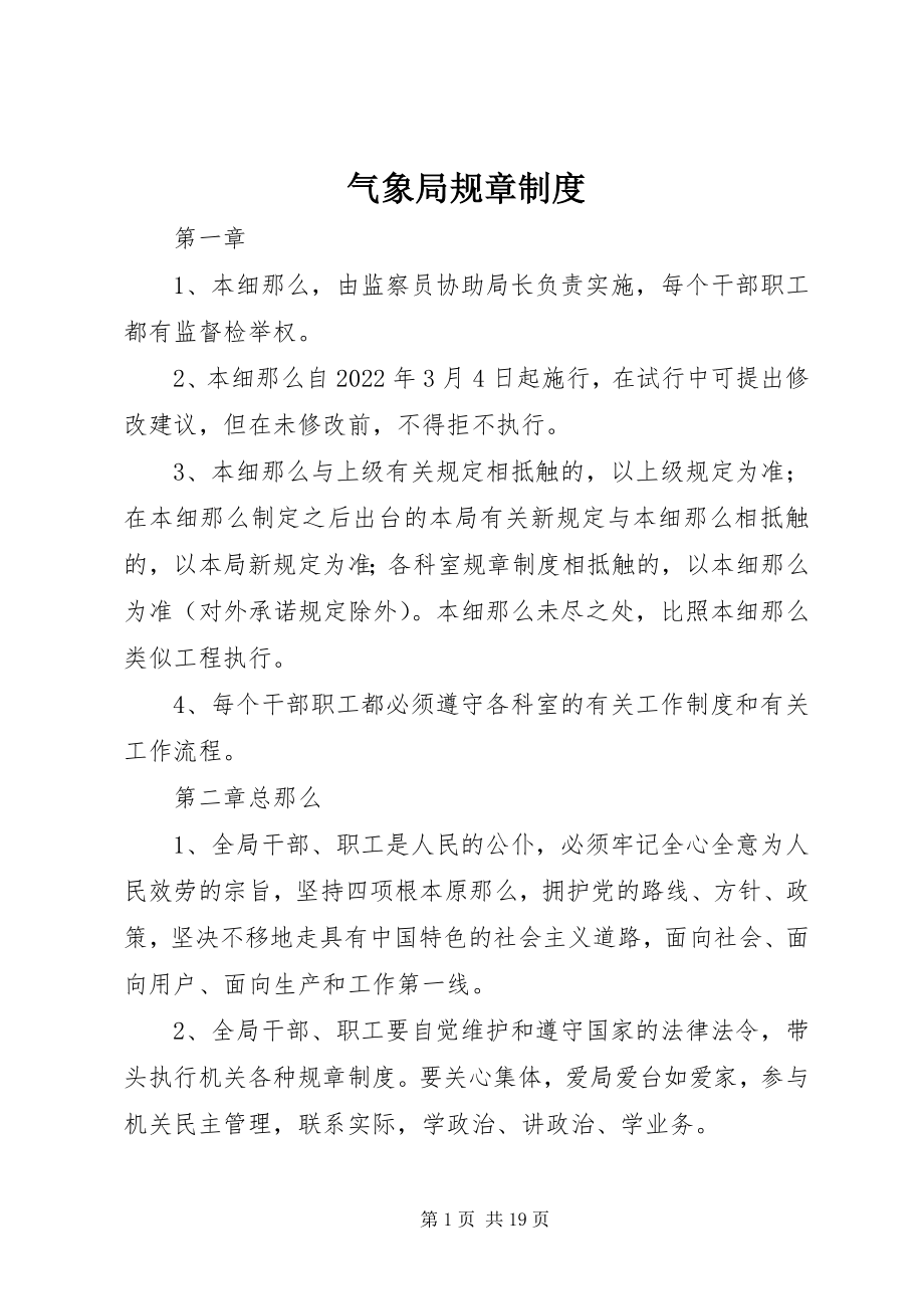 2023年气象局规章制度.docx_第1页