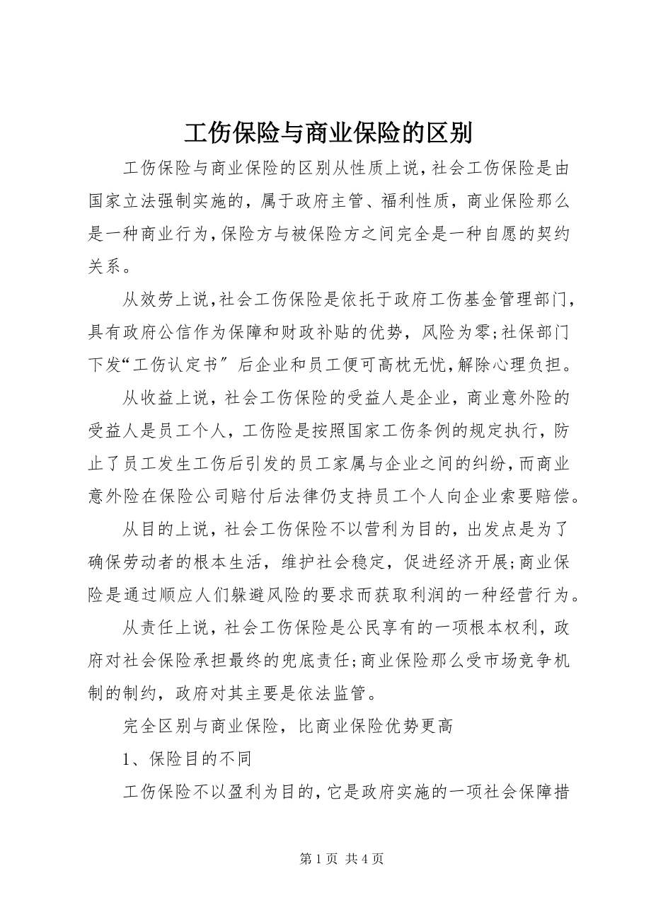 2023年工伤保险与商业保险的区别.docx_第1页