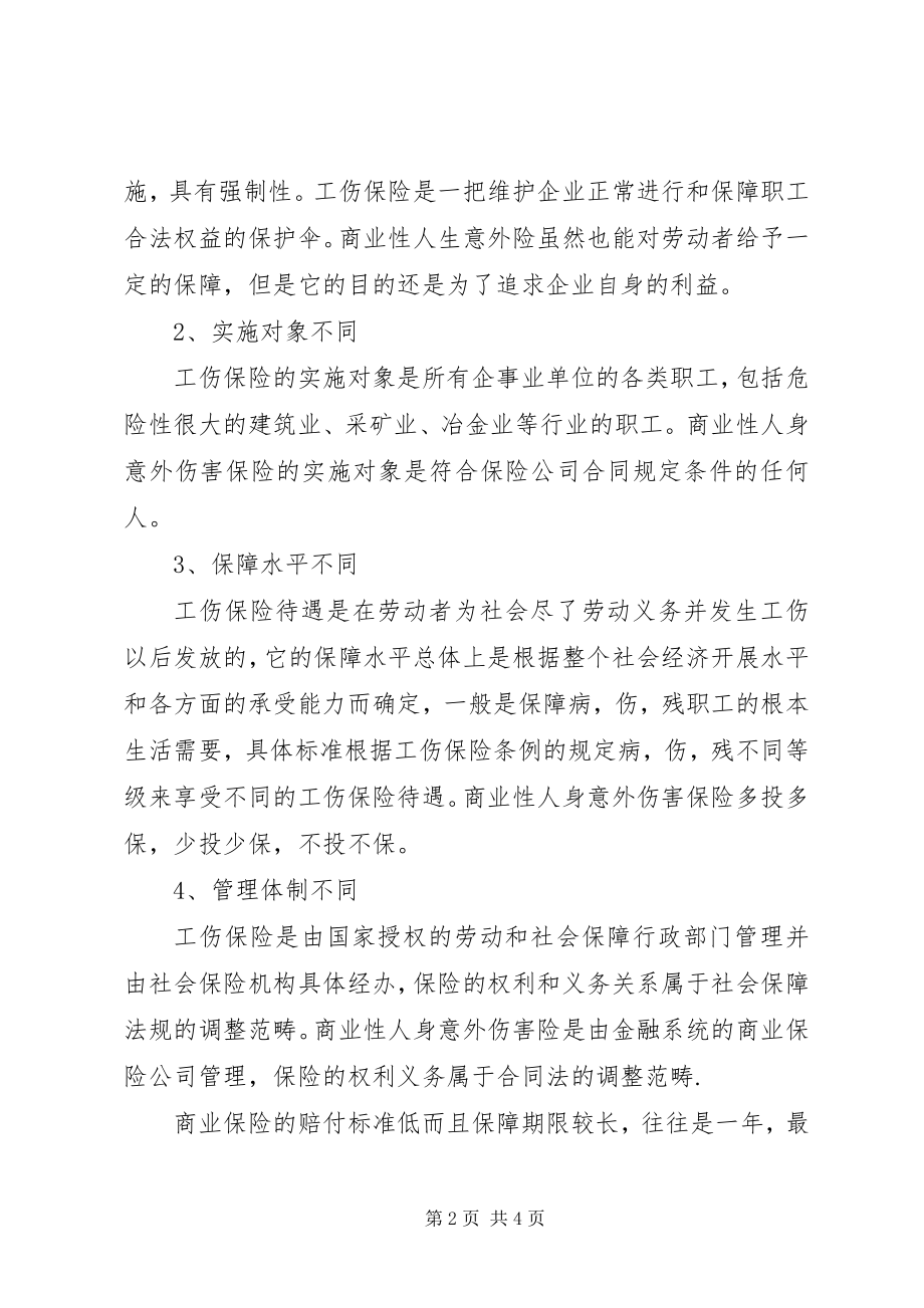 2023年工伤保险与商业保险的区别.docx_第2页