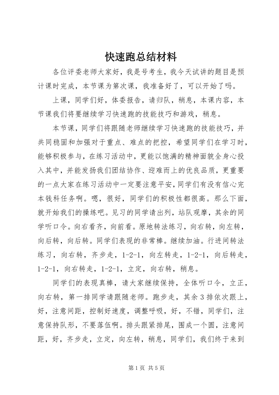 2023年快速跑总结材料.docx_第1页