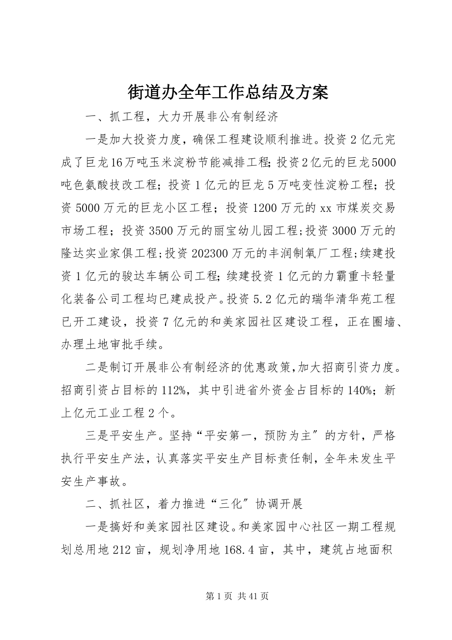 2023年街道办全工作总结及计划.docx_第1页