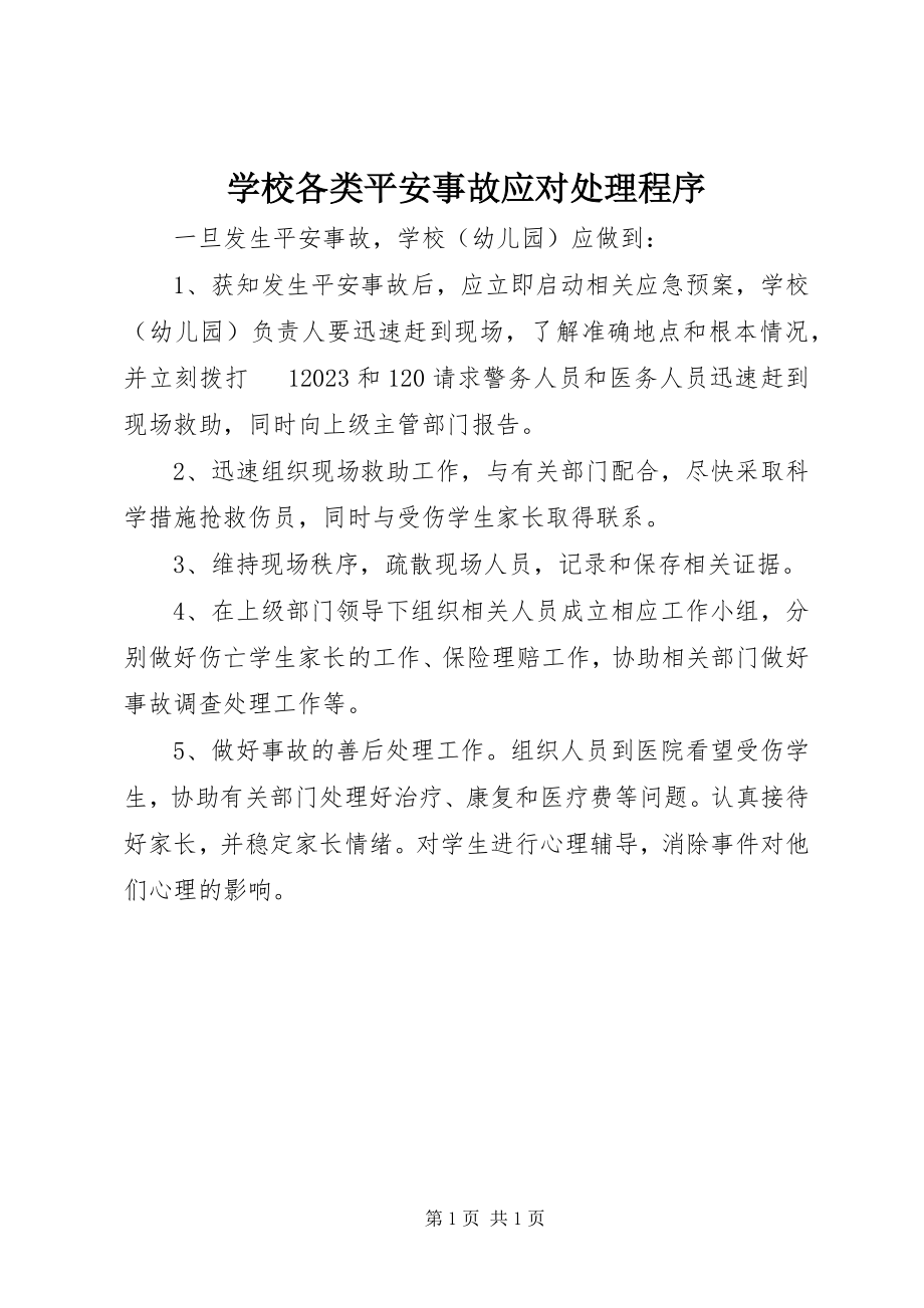 2023年学校各类安全事故应对处理程序.docx_第1页