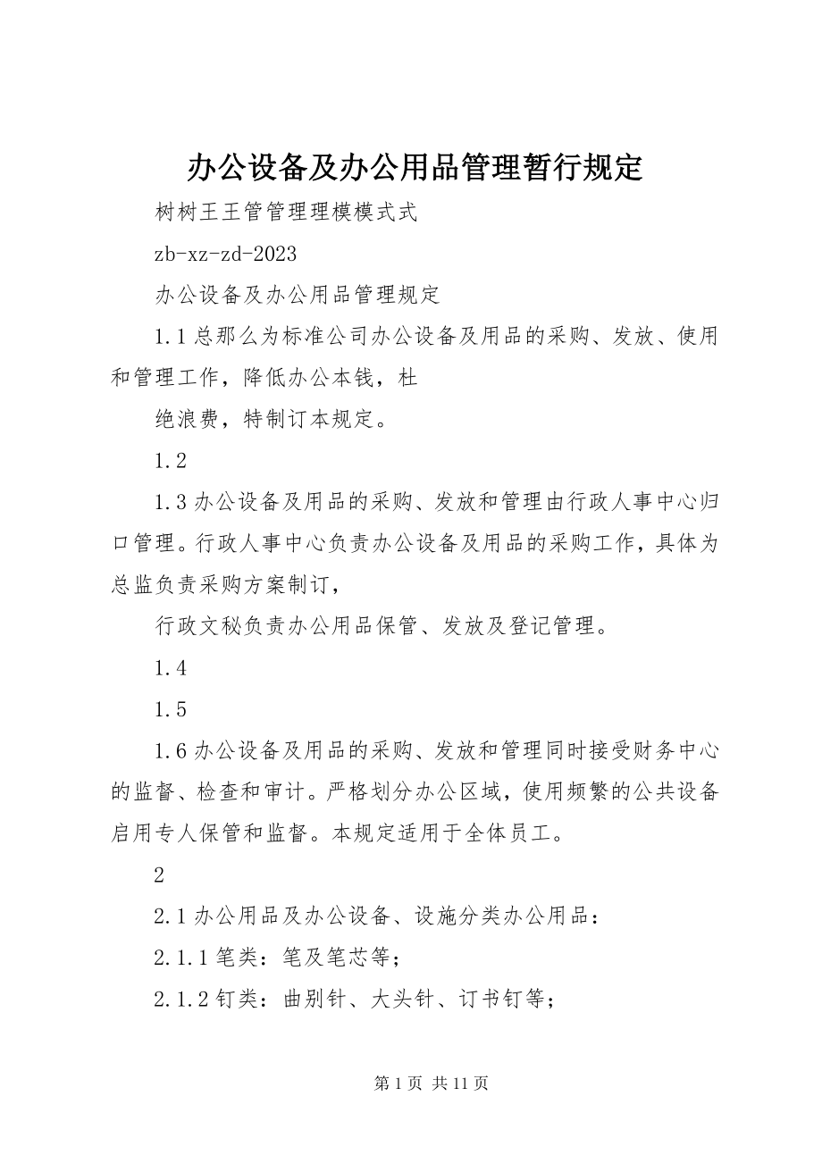 2023年办公设备及办公用品管理暂行规定新编.docx_第1页