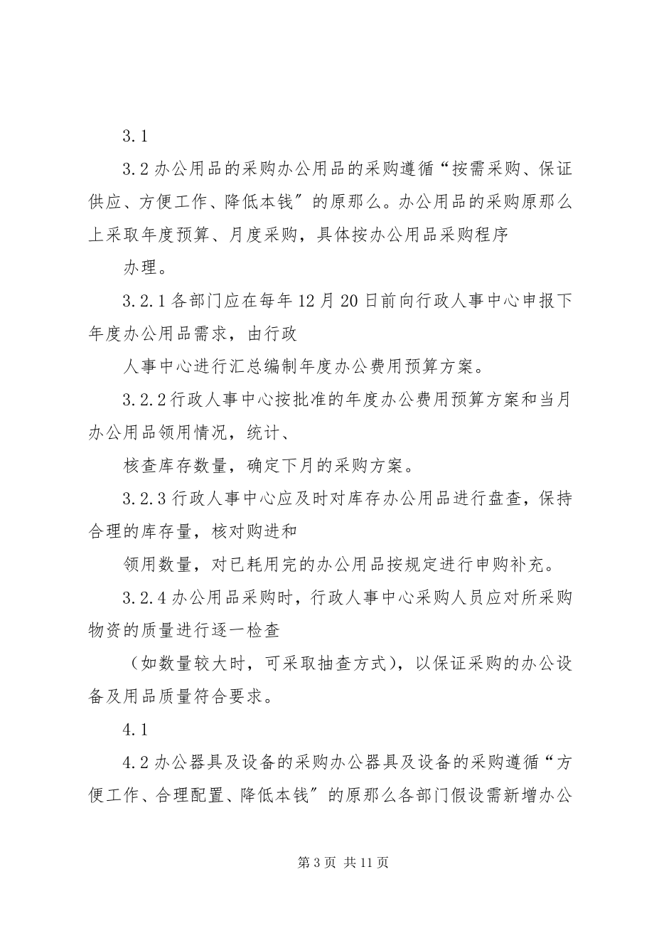 2023年办公设备及办公用品管理暂行规定新编.docx_第3页