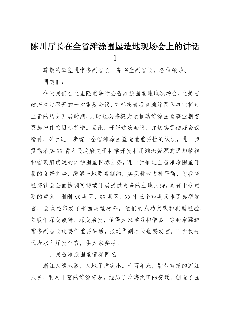 2023年陈川厅长在全省滩涂围垦造地现场会上的致辞1新编.docx_第1页