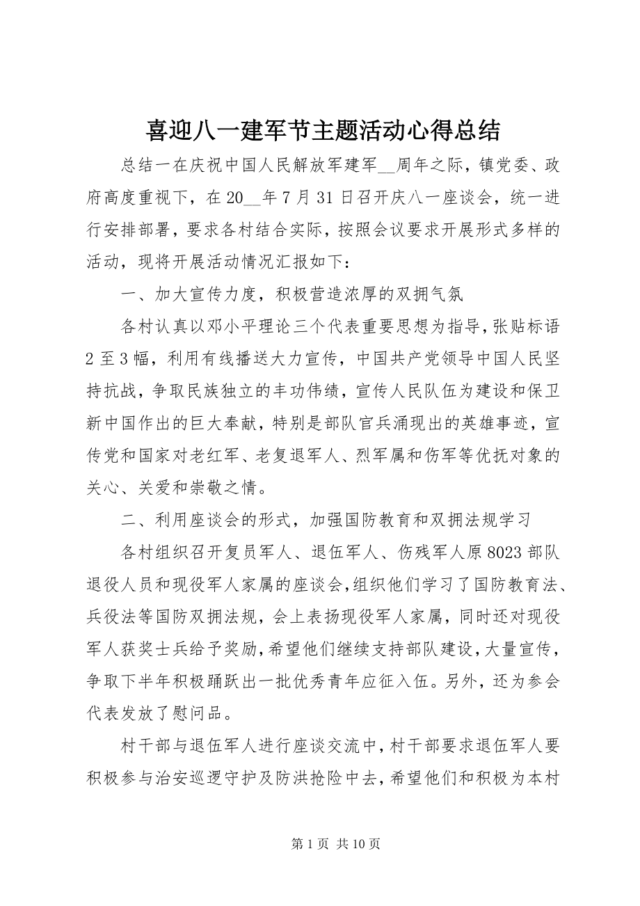 2023年喜迎八一建军节主题活动心得总结.docx_第1页