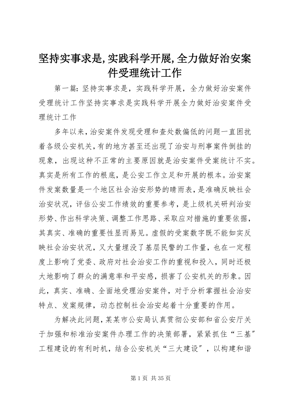 2023年坚持实事求是实践科学发展全力做好治安案件受理统计工作.docx_第1页