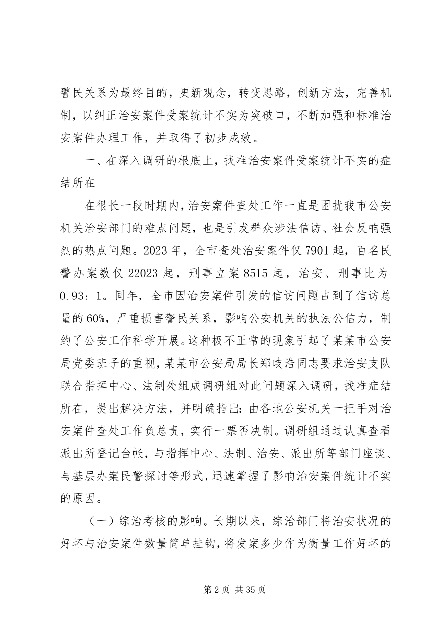 2023年坚持实事求是实践科学发展全力做好治安案件受理统计工作.docx_第2页