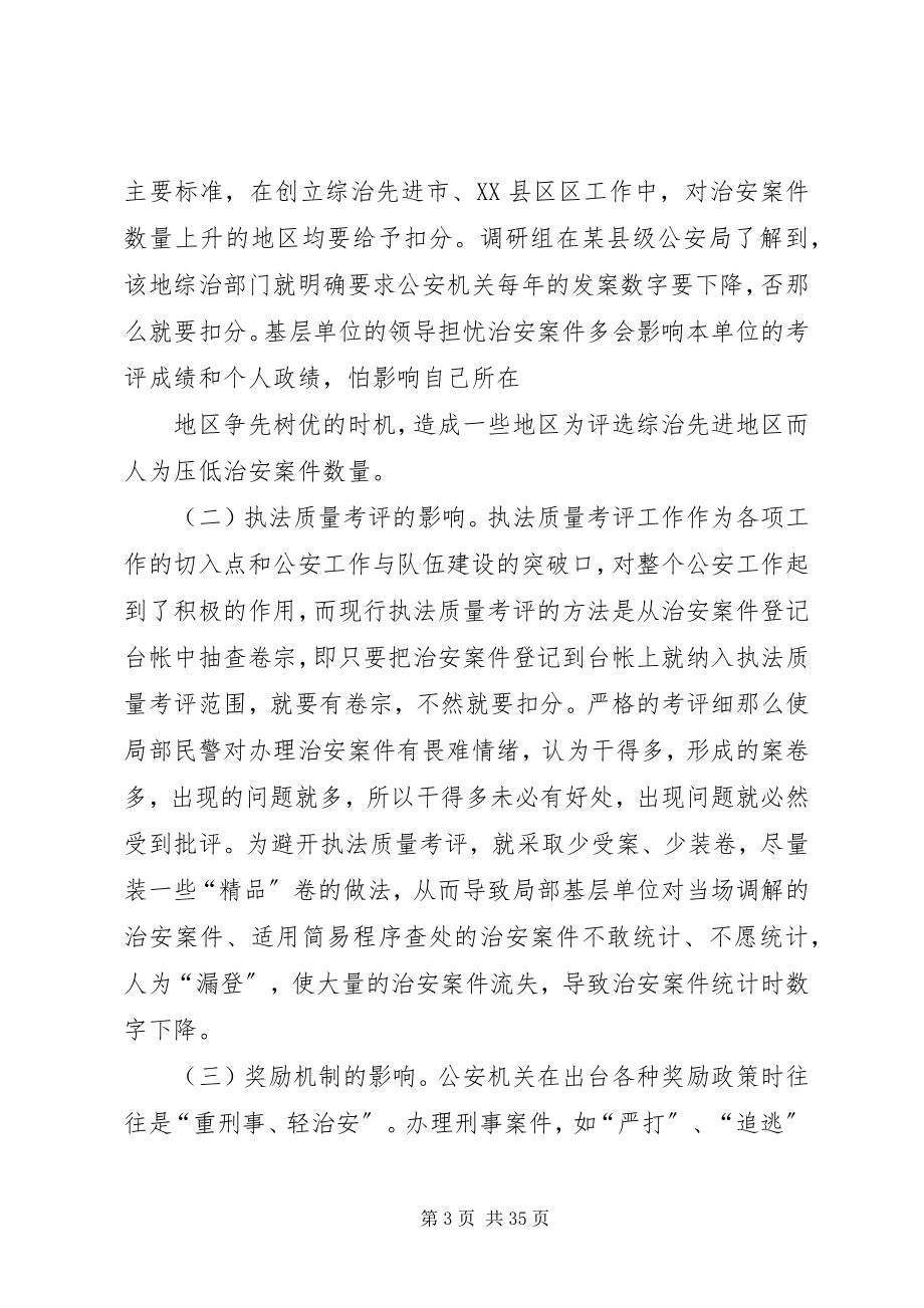 2023年坚持实事求是实践科学发展全力做好治安案件受理统计工作.docx_第3页