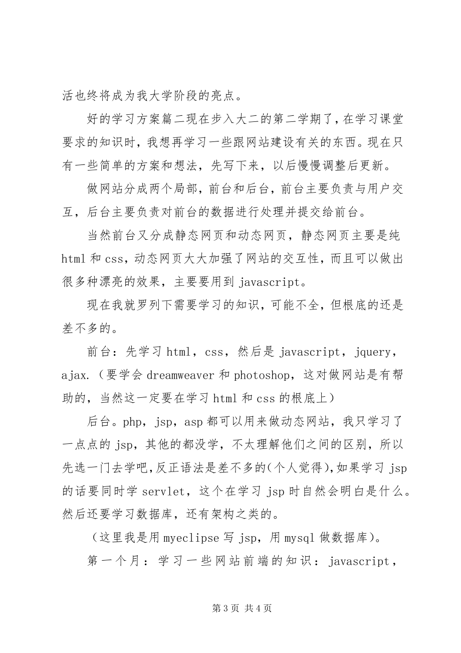 2023年好的学习计划怎样写新编.docx_第3页