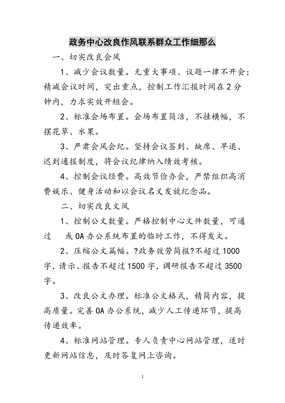 2023年政务中心改进作风联系群众工作细则范文.doc_第1页