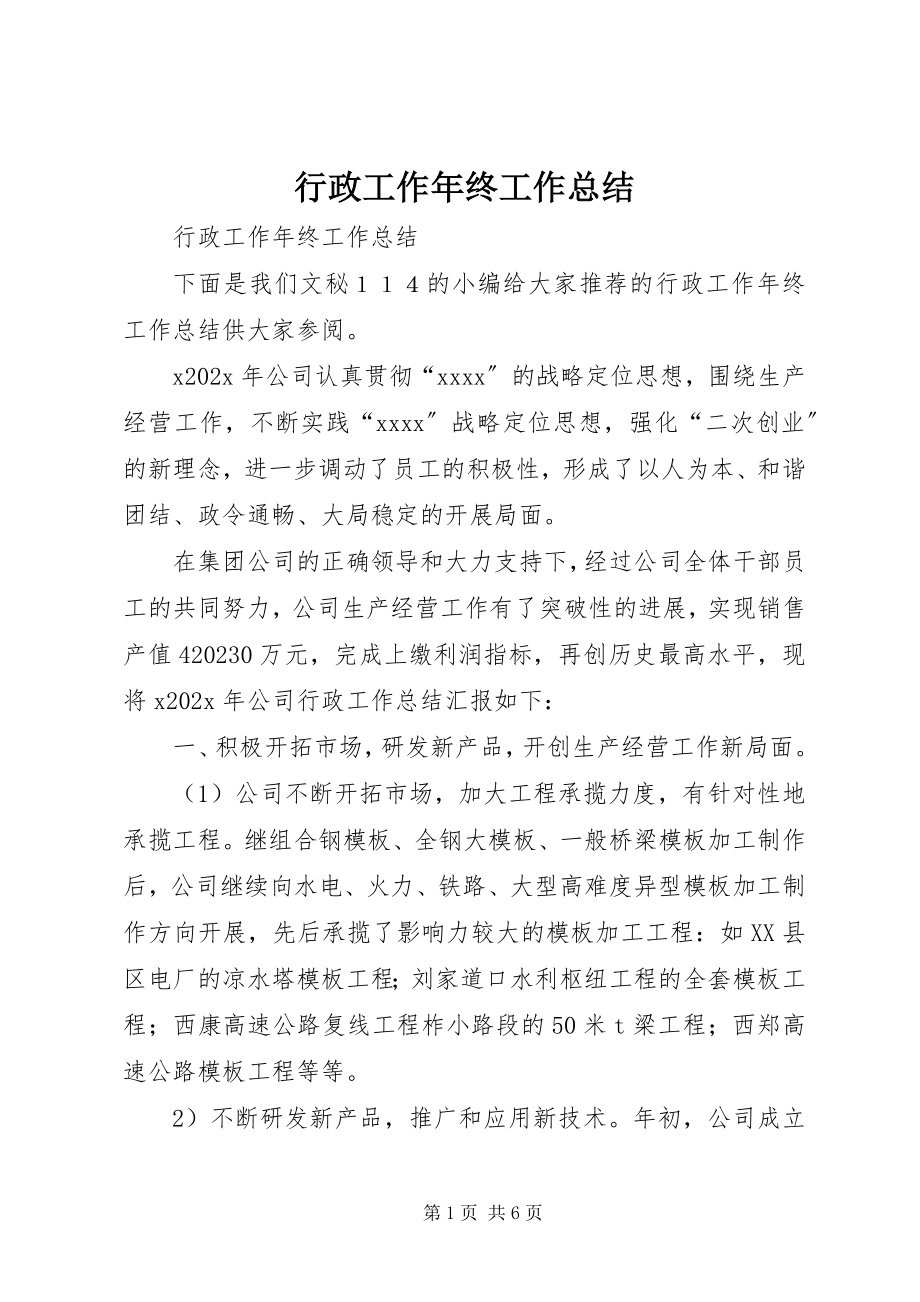 2023年行政工作终工作总结.docx_第1页