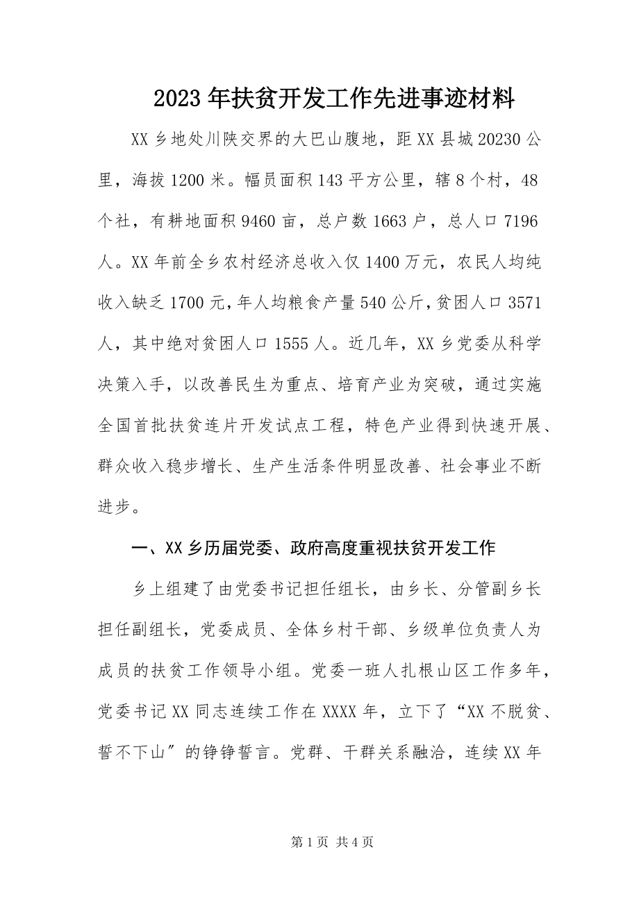 2023年扶贫开发工作先进事迹材料.docx_第1页