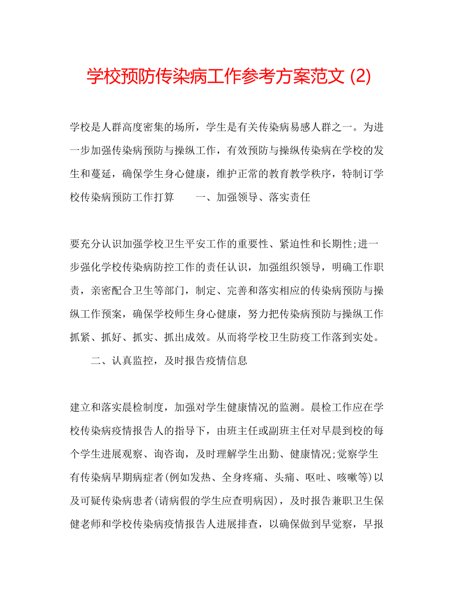 2023年学校预防传染病工作计划范文2.docx_第1页