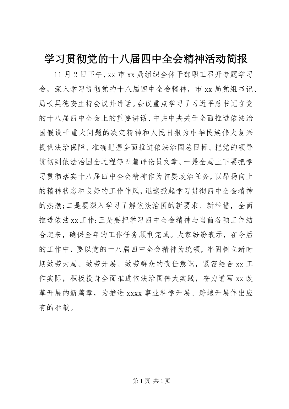 2023年学习贯彻党的十八届四中全会精神活动简报.docx_第1页