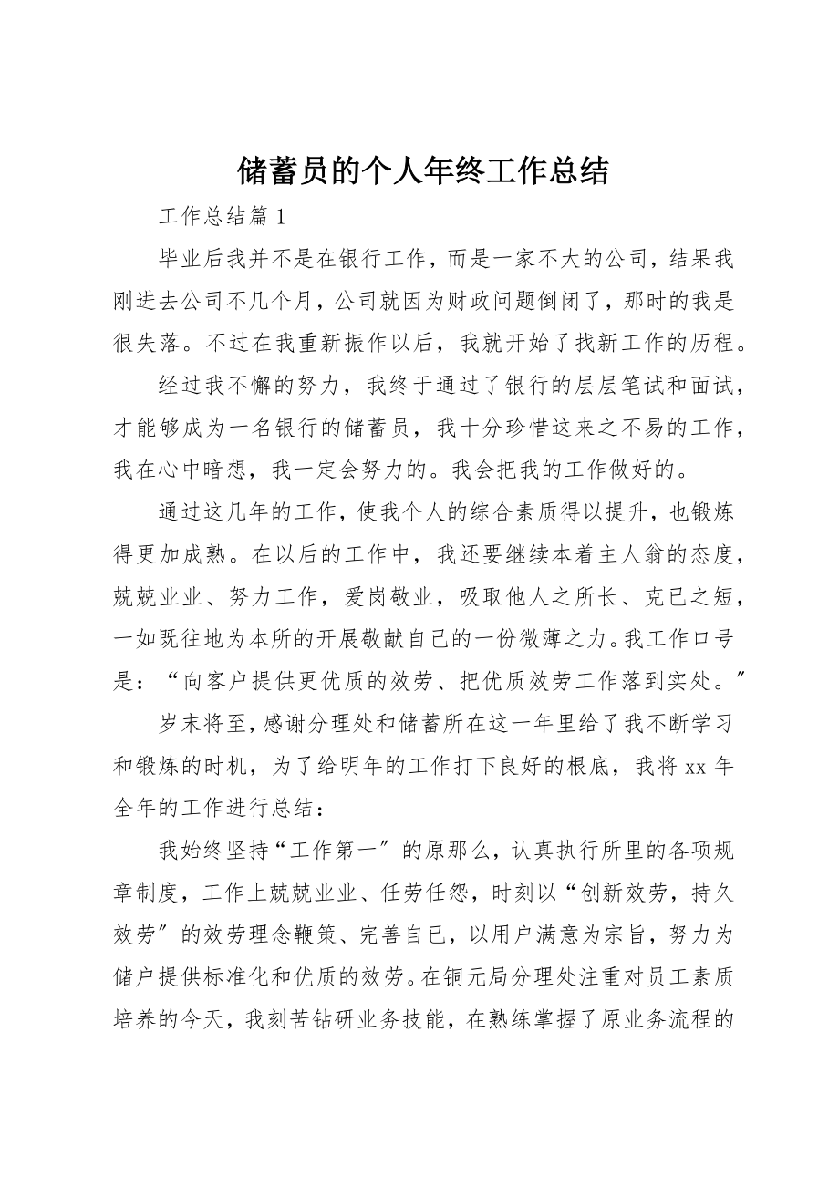 2023年储蓄员的个人年终工作总结.docx_第1页