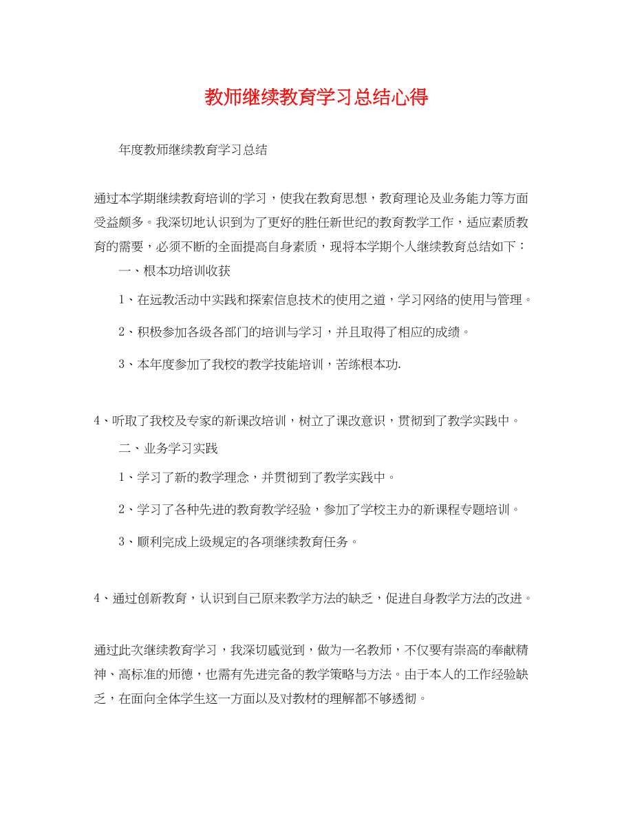 2023年教师继续教育学习总结心得.docx_第1页